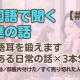 【友達の話聞き流し2】韓国語リスニング - すぐ売り切れた人気商品の話 他2編