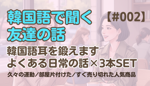 【友達の話聞き流し2】韓国語リスニング - すぐ売り切れた人気商品の話 他2編
