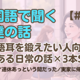 【友達の話聞き流し4】韓国語リスニング - 連休太りしちゃった 他2編
