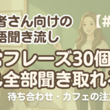 【短いフレーズ集2】韓国語リスニング練習｜待ち合わせ・カフェ注文 他2編