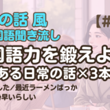 【友達の話聞き流し5】韓国語リスニング - 手袋片方失くしちゃった 他2編