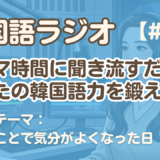 【ラジオ聞き流し4】韓国語リスニング練習｜お便りテーマ：些細なことで気分がよくなった日