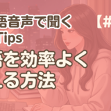 【勉強Tips聞き流し2】韓国語リスニング練習｜単語を効率よく覚える方法