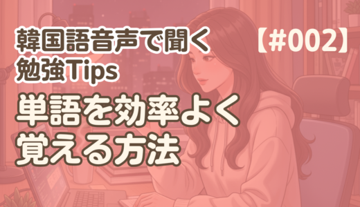 【勉強Tips聞き流し2】韓国語リスニング練習｜単語を効率よく覚える方法