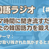 【ラジオ聞き流し3】韓国語リスニング練習｜お便りテーマ：自分だけ取り残された気がする時