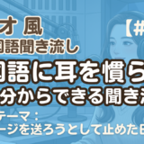 【ラジオ聞き流し5】韓国語リスニング練習｜お便りテーマ：メッセージを送ろうとして止めた日