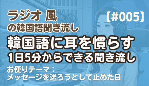 【ラジオ聞き流し5】韓国語リスニング練習｜お便りテーマ：メッセージを送ろうとして止めた日