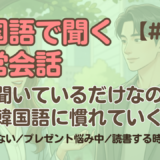 【日常会話聞き流し2】韓国語リスニング｜プレゼント悩み中 他2編