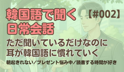 【日常会話聞き流し2】韓国語リスニング｜プレゼント悩み中 他2編