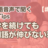 【勉強Tips聞き流し1】韓国語リスニング練習｜独学で頑張ってるのに、なぜ伸びない？
