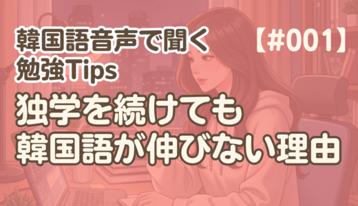 【勉強Tips聞き流し1】韓国語リスニング練習｜独学で頑張ってるのに、なぜ伸びない？