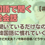 【日常会話聞き流し4】韓国語リスニング｜眠そうだけど大丈夫？ 他2編