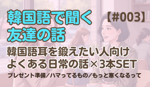 【友達の話聞き流し3】韓国語リスニング – もっと寒くなるんだって 他2編