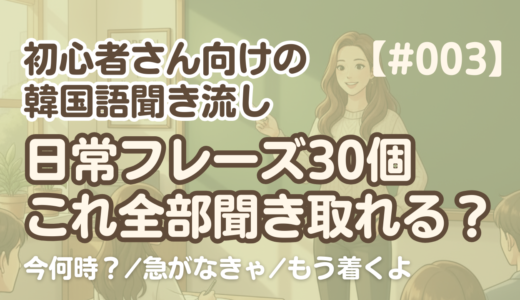 【短いフレーズ集3】韓国語リスニング練習｜今何時？まだ眠い… 他2編