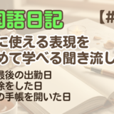 【日記聞き流し3】韓国語リスニング｜今年最後の出勤日 他2編