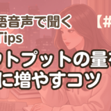 【勉強Tips聞き流し5】韓国語リスニング練習｜アウトプットの量を２倍に増やすコツ