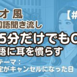 【ラジオ聞き流し6】韓国語リスニング練習｜お便りテーマ：急に予定がキャンセルになった日