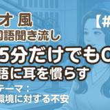 【ラジオ聞き流し7】韓国語リスニング練習｜お便りテーマ：新しい環境に対する不安