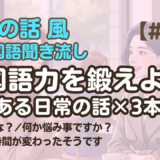 【友達の話聞き流し7】韓国語リスニング - 桜まだかな？ 他2編