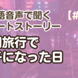【短い物語の聞き流し2】韓国語リスニング練習『韓国語で迷子になった日』