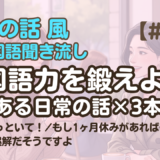 【友達の話聞き流し9】韓国語リスニング｜先に席取っといて 他2編