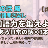 【友達の話聞き流し8】韓国語リスニング - 新しい職場の雰囲気 他2編