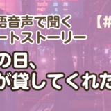 【短い物語の聞き流し1】韓国語リスニング練習『あの日、君が貸してくれた傘』