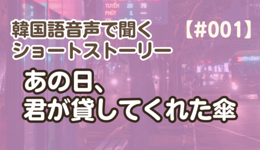 【短い物語の聞き流し1】韓国語リスニング練習『あの日、君が貸してくれた傘』