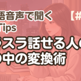 【勉強Tips聞き流し6】韓国語リスニング練習｜スラスラ話せる人の、頭の中の変換術