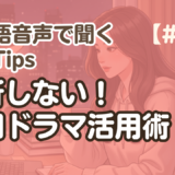 【勉強Tips聞き流し7】韓国語リスニング練習｜挫折しない！韓国ドラマ活用術