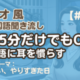 【ラジオ聞き流し8】韓国語リスニング練習｜お便りテーマ：ついつい、やり過ぎた日