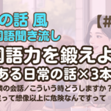 【友達の話聞き流し10】韓国語リスニング｜こういう時どうしますか？ 他2編