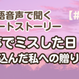 【短い物語の聞き流し3】韓国語リスニング『仕事でミスした日』