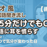 【ラジオ聞き流し9】韓国語リスニング練習｜連絡一つで気分が変わった日