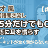 【ラジオ聞き流し10】韓国語リスニング練習｜ネットが繋がらない場所で