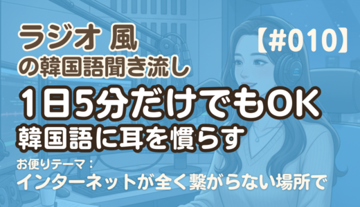 【ラジオ聞き流し10】韓国語リスニング練習｜ネットが繋がらない場所で