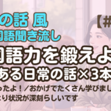 【友達の話聞き流し11】韓国語リスニング｜ついにやったよ！ 他2編