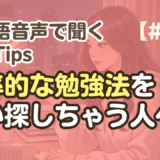 【勉強Tips聞き流し9】韓国語リスニング練習｜効率的な勉強法をつい探しちゃう人へ