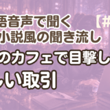 【Web小説風の聞き流し4】韓国語リスニング『深夜のカフェで目撃した、怪しい取引』