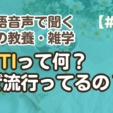 【大人の教養聞き流し2】韓国語リスニング練習｜MBTIって何？なぜ流行ってるの？