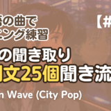 【KPOP3】楽しく韓国語リスニング練習｜Neon Wave