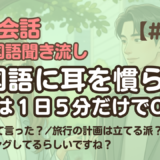 【日常会話聞き流し12】韓国語リスニング｜さっきなんて言った？ 他2編