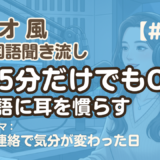 【ラジオ聞き流し11】韓国語リスニング練習｜一本の連絡で気分が変わった日