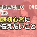 【勉強Tips聞き流し10】韓国語リスニング練習｜韓国語初心者に一番伝えたいこと