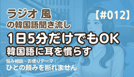 【ラジオ聞き流し12】韓国語リスニング練習｜ひとの頼みを断れません