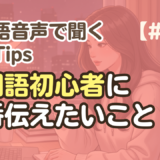 【勉強Tips聞き流し10】韓国語リスニング練習｜韓国語初心者に一番伝えたいこと