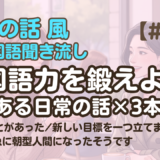 【友達の話聞き流し12】韓国語リスニング｜面白いことがあったんだ 他2編