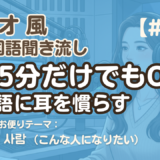 【ラジオ聞き流し13】韓国語リスニング練習｜こんな人になりたい