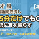 【ラジオ聞き流し14】韓国語リスニング練習｜初めての一人映画に挑戦