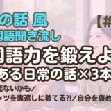 【友達の話聞き流し13】韓国語リスニング｜料理の才能ないかも 他2編